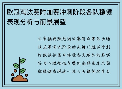 欧冠淘汰赛附加赛冲刺阶段各队稳健表现分析与前景展望