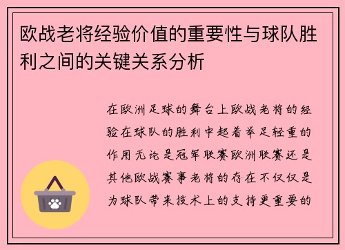 欧战老将经验价值的重要性与球队胜利之间的关键关系分析