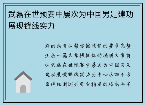 武磊在世预赛中屡次为中国男足建功展现锋线实力