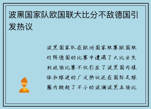 波黑国家队欧国联大比分不敌德国引发热议