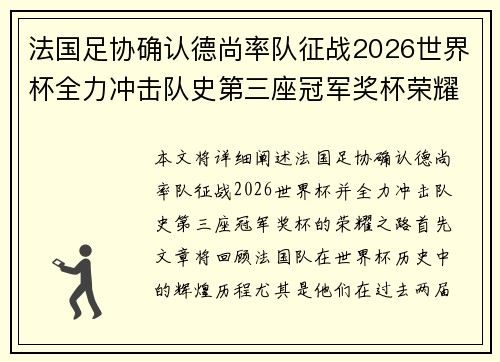 法国足协确认德尚率队征战2026世界杯全力冲击队史第三座冠军奖杯荣耀之路