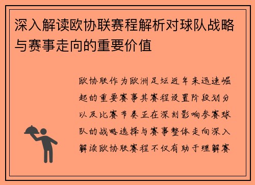深入解读欧协联赛程解析对球队战略与赛事走向的重要价值