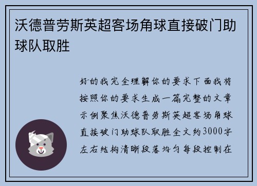 沃德普劳斯英超客场角球直接破门助球队取胜 沃德普劳斯英超客场角球直接破门助球队取胜
