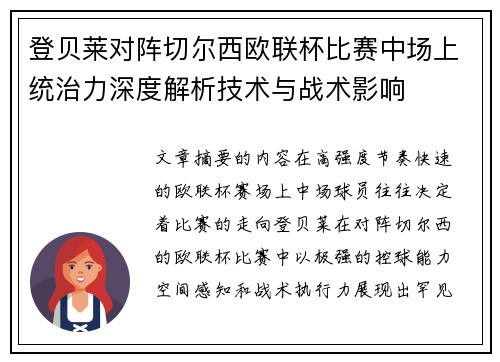登贝莱对阵切尔西欧联杯比赛中场上统治力深度解析技术与战术影响