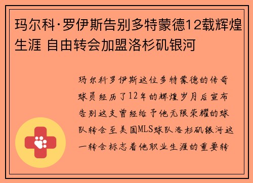 玛尔科·罗伊斯告别多特蒙德12载辉煌生涯 自由转会加盟洛杉矶银河