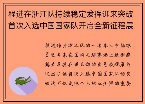 程进在浙江队持续稳定发挥迎来突破首次入选中国国家队开启全新征程展现本土中场价值