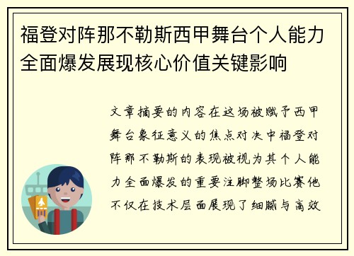 福登对阵那不勒斯西甲舞台个人能力全面爆发展现核心价值关键影响