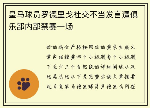皇马球员罗德里戈社交不当发言遭俱乐部内部禁赛一场