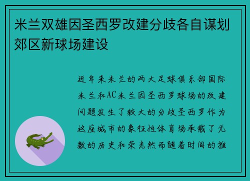 米兰双雄因圣西罗改建分歧各自谋划郊区新球场建设